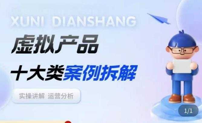 虚拟产品项目拆解课，十大类案例拆解分析运营玩法-网赚网