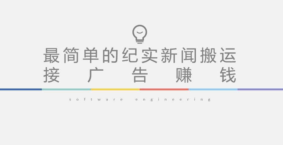 图片[1]-短视频纪实新闻搬运，起号快轻松引爆流量，后期接广告变现-网赚网