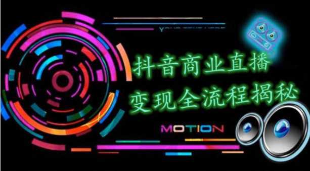 抖音商业直播变现圈流程界面（含无人直播教程），日销20000单，20天创收688万-网赚网