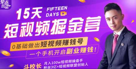 会玩手机就能赚钱！15天短视频掘金营：揭秘短视频赚钱玩法，开启月入过万新副业-网赚网