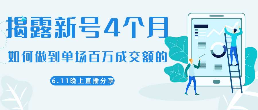 陈江熊晚上直播大咖分享如何从新号4个月做到单场百万成交额的-网赚网