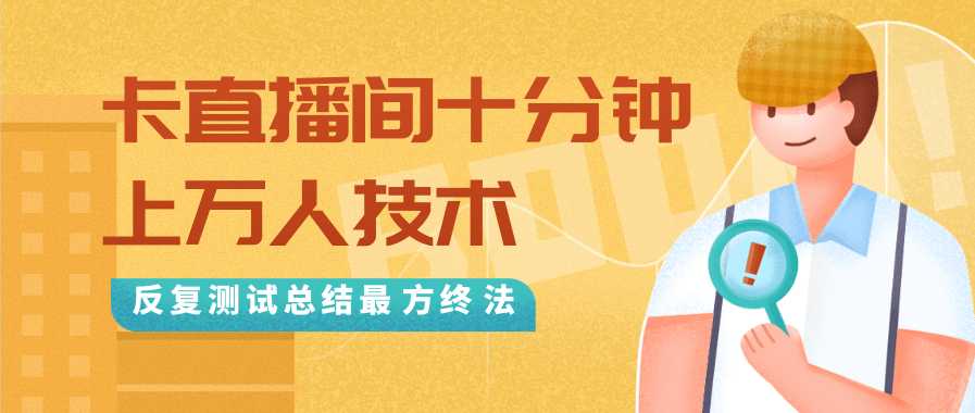 图片[1]-抖音最新卡直播间十分钟上万人技术，反复测试总结最终方法（视频+文档）-网赚网