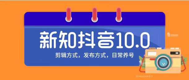 图片[1]-新知短视频培训10.0抖音课程：剪辑方式，日常养号，爆过的频视如何处理还能继续爆-网赚网