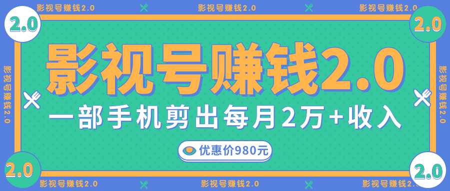 图片[1]-影视号赚钱项目2.0，无需电脑，一部手机剪出每月2W+收入-网赚网