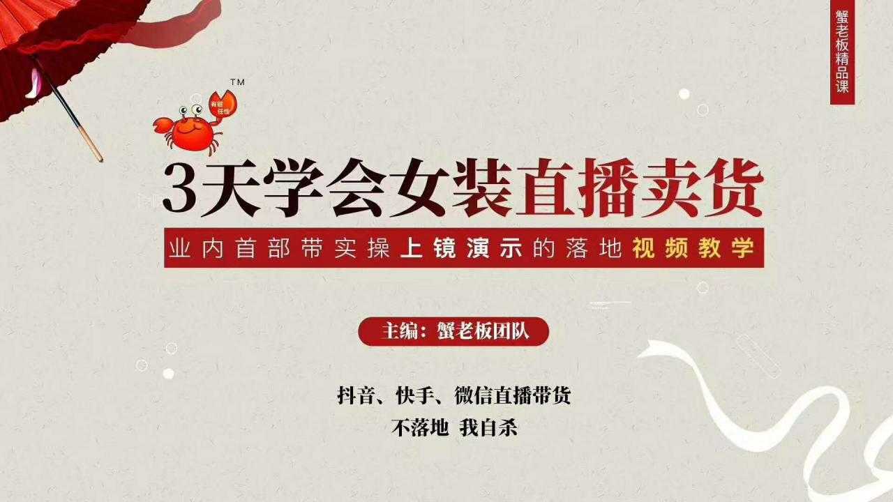 图片[1]-三天学会女装直播卖货，实操教学直播带货课程，干货多多（26节视频课程）-网赚网