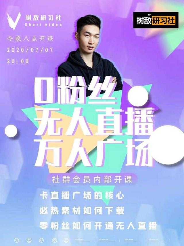 图片[1]-树敌‮习研‬社7月抖音赚课程：不适宜最新技术+零粉万人直播间卡广场轻松带货-网赚网