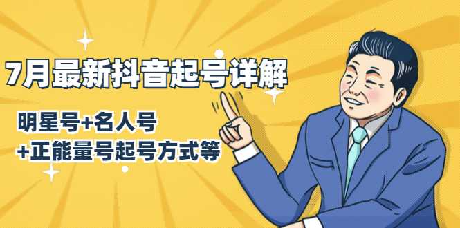 7月最新抖音起号详解：明星号+名人号+正能量号起号方式等(无水印视频+工具)-网赚网