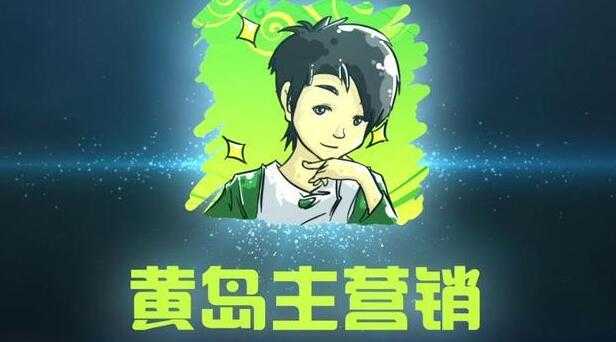 图片[1]-黄岛主引流课程：抖音SEO被动精准引流玩法大解析-网赚网