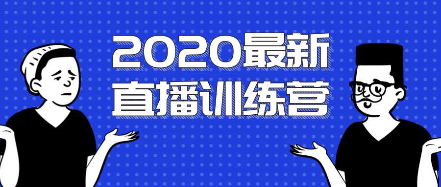 图片[1]-2020最新陈江雄浪起直播训练营，一次性将抖音直播玩法讲透，让你通过直播快速弯道超车-网赚网