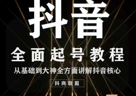 2020最新抖音课程：起号基础+账号类型定位+视频搬运发送处理-网赚网