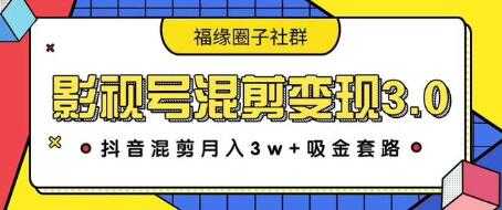 影视号混剪变现3.0，抖音混剪月入3W+吸金套路价值1280-网赚网