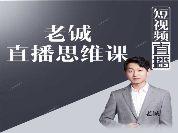 老铖直播带货思维课，揭秘直播界最大的套路，让你直播间人气暴涨-网赚网