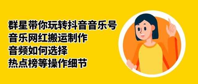 图片[1]-群星带你玩转抖音音乐号，音乐网红搬运制作，音频如何选择，热点榜等操作细节-网赚网