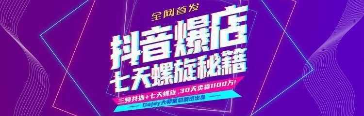 抖音爆店7天螺旋feed秘籍最新完整版进阶课程-网赚网