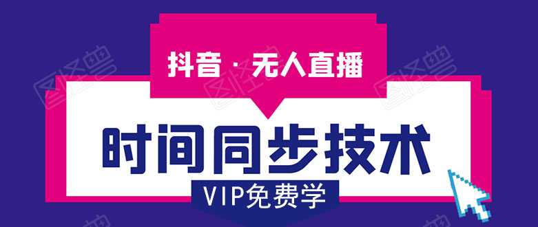 抖音无人直播时间同步技术，视频教程+改时间技术素材-网赚网