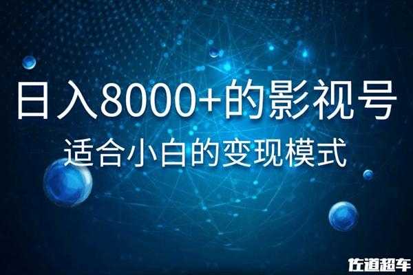 图片[1]-佐道超车暴富系列课：日入8000+的抖音影视号，适合小白的变现模式-网赚网