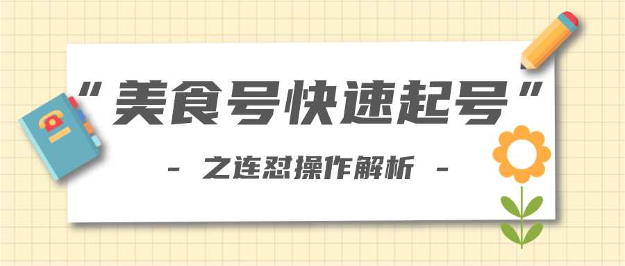 柚子教你新手也可以学会的连怼解析法，美食号快速起号操作思路-网赚网