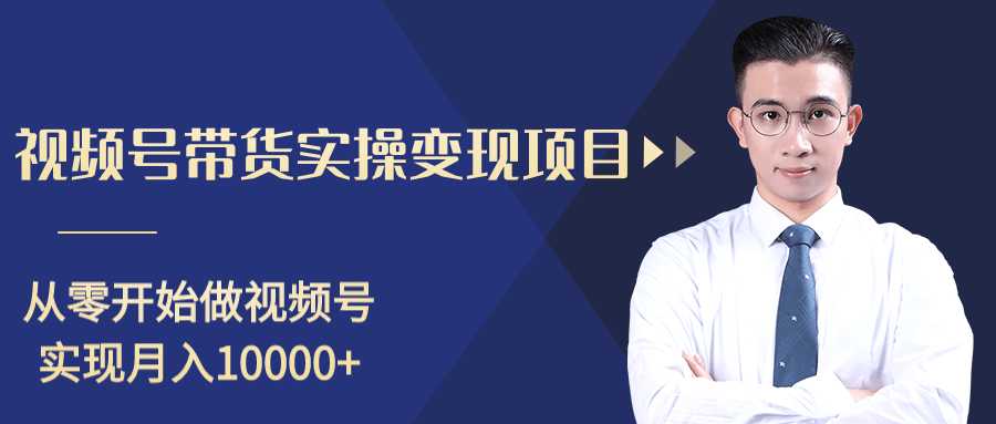 柚子分享课：微信视频号变现攻略，新手零基础轻松日赚千元-网赚网
