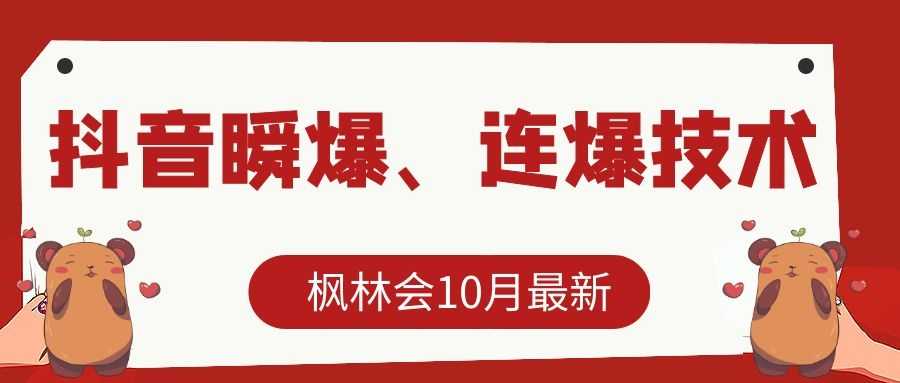 枫林会10月最新抖音瞬爆、连爆技术，主播直播坐等日收入10W+-网赚网