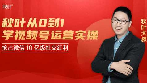 图片[1]-秋叶从0到1学视频号运营实操，抢占微信10亿级红利市场【完结-高清无水印】-网赚网