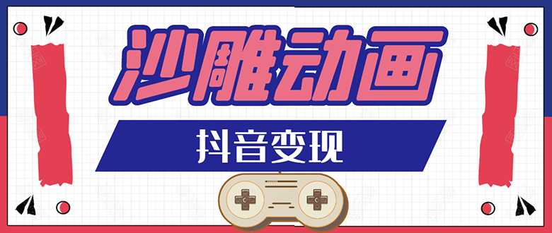 图片[1]-抖音沙雕动画变现教程：轻松快速爆粉，一套动画变现几十万-网赚网