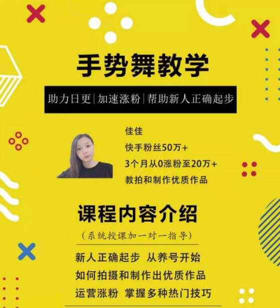 图片[1]-0基础学习快手手势舞教程，助你持续输出热门短视频-网赚网