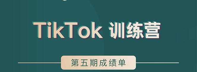 TikTok第五期训练营结营，带你玩赚TikTok，40天变现22万美-网赚网