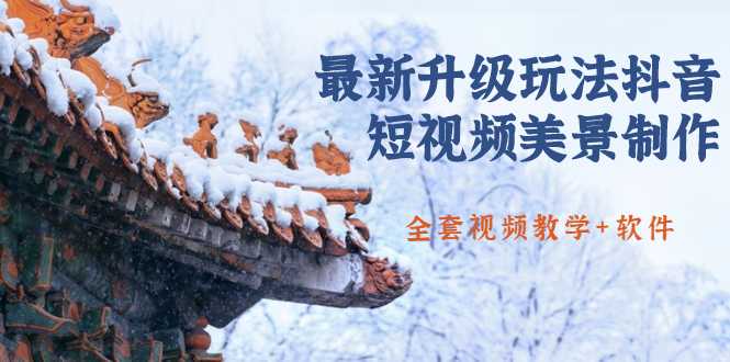 国色天香·最新升级玩法抖音短视频美景制作 轻松涨粉（全套视频教学+软件）-网赚网