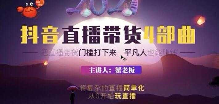 图片[1]-蟹老板 2021 抖音直播带货 4 部曲，抖音直播底层逻辑，让普通人也能靠直播赚钱-网赚网