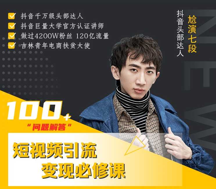 七段训练营·如何通过改编获取巨额流量，短视频引流变现必修课-网赚网