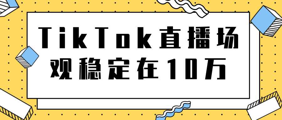 TikTok直播场观稳定在10万，导流独立站转化率1：5000实操讲解-网赚网
