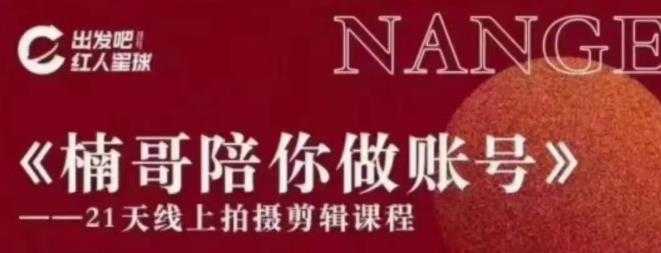 红人星球王楠21天陪你做账号，必学的21天线上拍摄剪辑课-网赚网