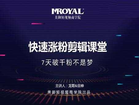 图片[1]-美御短视频商学院·快速涨粉剪辑课堂：快速突破涨粉1000的技巧，开启橱窗带货-网赚网