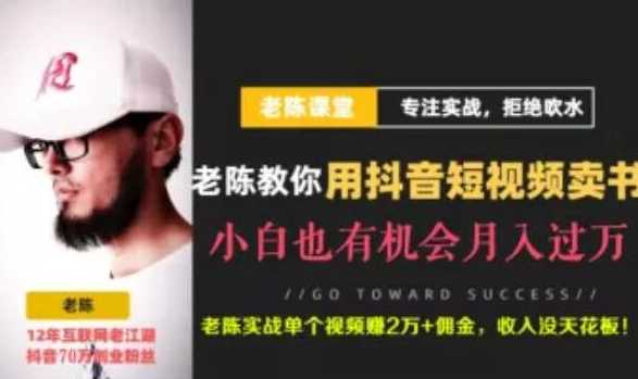 图片[1]-老陈·抖音短视频引流赚钱实战课程（以卖书为例），不出镜也可以做-网赚网