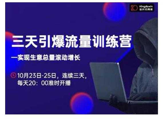 图片[1]-抖品牌·三天引爆流量训练营，实现生意总量滚动增长-网赚网