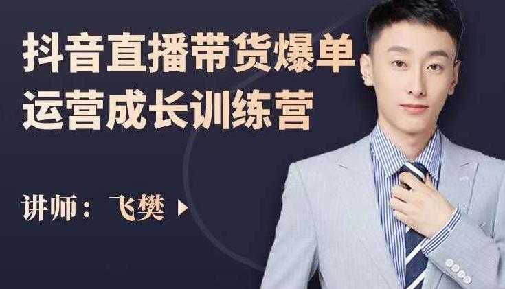 图片[1]-飞樊：抖音直播带货爆单运营成长训练营，手把手教你玩转直播带货-网赚网