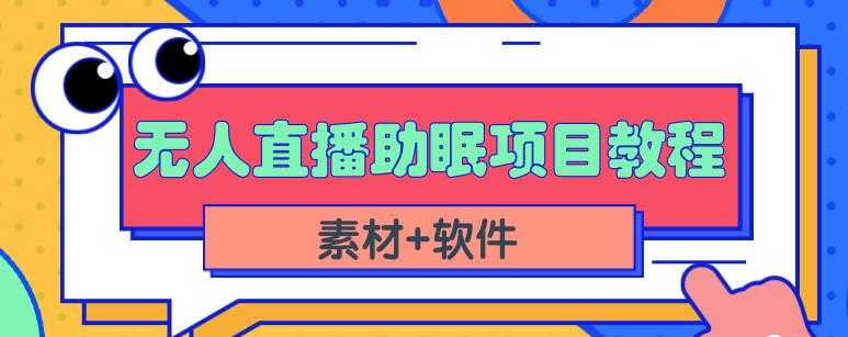 图片[1]-抖音快手短视频无人直播助眠赚钱项目，小白也能快速上手（教程+素材+软件）-网赚网