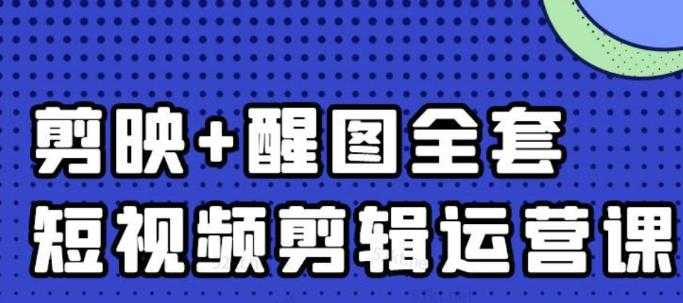 大宾老师：短视频剪辑运营实操班，0基础教学七天入门到精通-网赚网