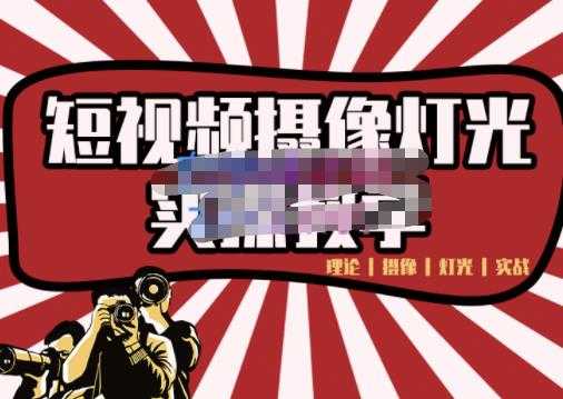 短视频摄像-灯光实战教学，想拍好短视频，这个课程一定是必看课-网赚网