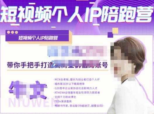 图片[1]-牛文·短视频个人IP陪跑营，手把手带你打造高商业价值的账号-网赚网