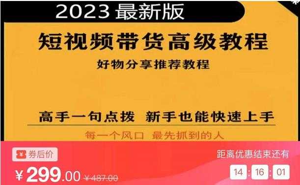2023短视频好物分享带货，好物带货高级教程，高手一句点拨，新手也能快速上手-网赚网