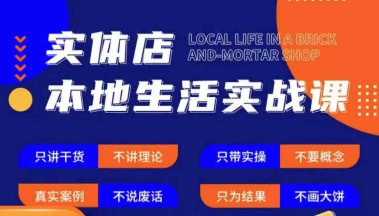 实体店本地生活实战课，只讲干货不讲理论，只带实操不要概念-网赚网