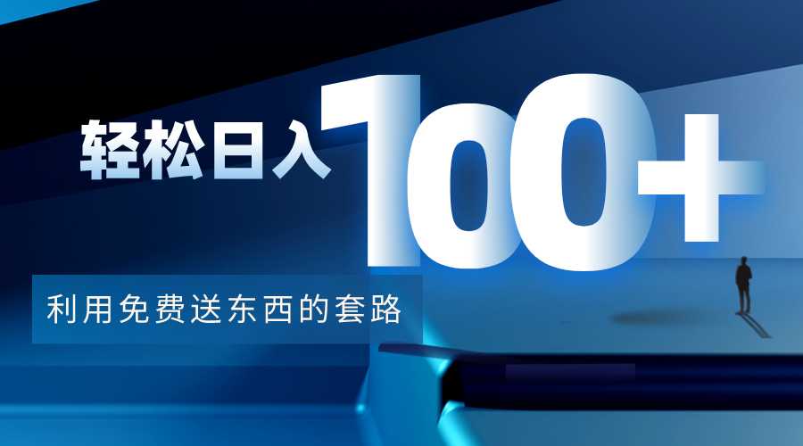 图片[1]-利用兔费送东西的套路，轻松日入100+【视频+文档】-网赚网