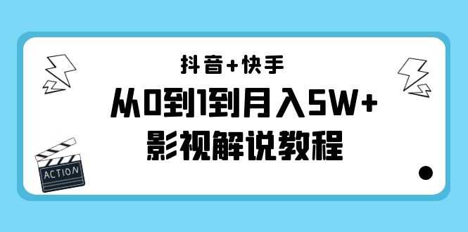 图片[1]-抖音+快手从0到1到月入5W+影视解说教程（更新11月份）-价值999元-网赚网