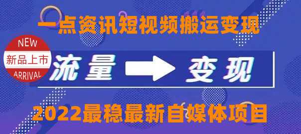 一点资讯自媒体变现玩法搬运课程，外面真实收费4980元-网赚网