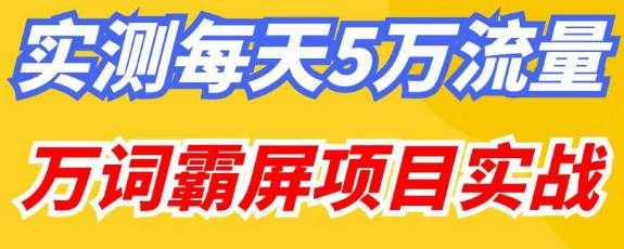 百度万词霸屏实操项目引流课，30天霸屏10万关键词-网赚网