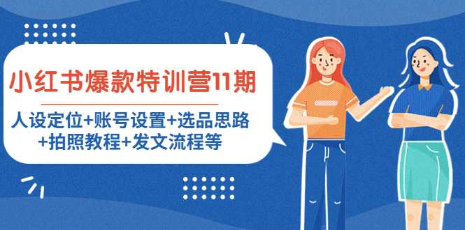 图片[1]-小红书爆款特训营11期：人设定位+账号设置+选品思路+拍照教程+发文流程等-网赚网