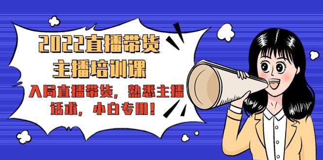 图片[1]-2022直播带货-主播培训课：入局直播带货，熟悉主播话术，小白专用-网赚网