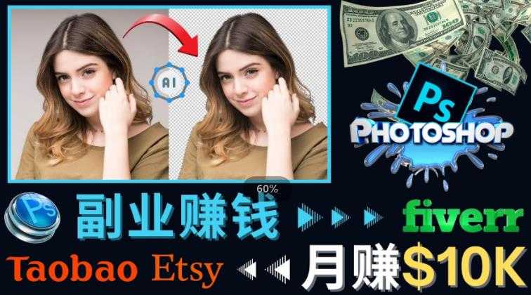 掌握PS修图技能，月赚5000美元以上–利用Adobe Photoshop赚钱的3种途径-网赚网