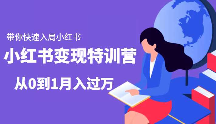 小红书变现特训营：带你快速入局小红书，从0到1月入过万-网赚网